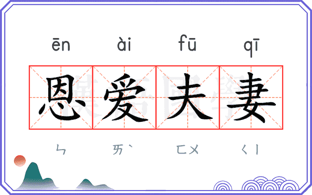 恩爱夫妻