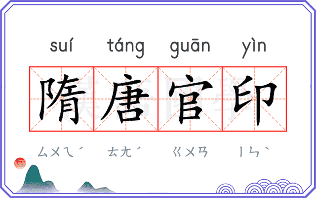 隋唐官印