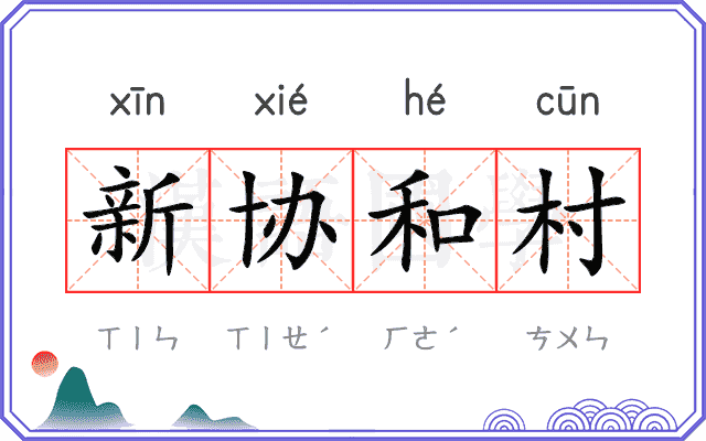 新协和村