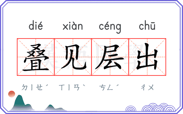 叠见层出
