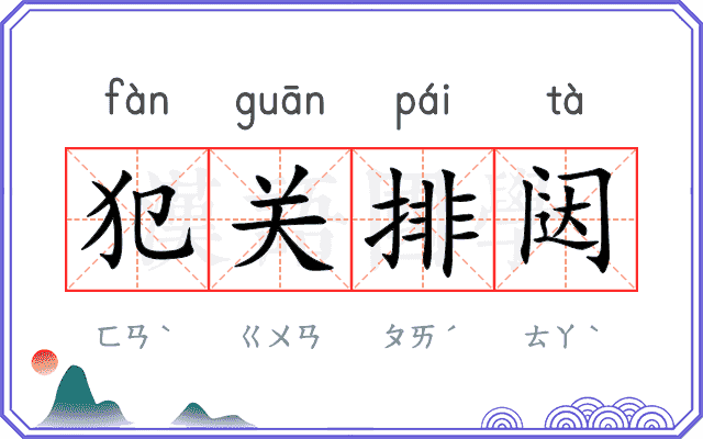 犯关排闼