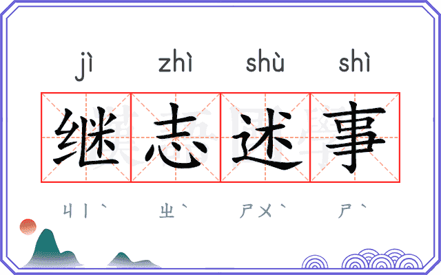 继志述事