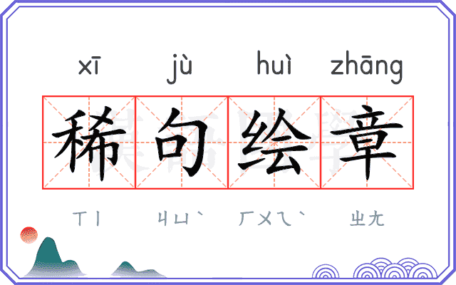 稀句绘章