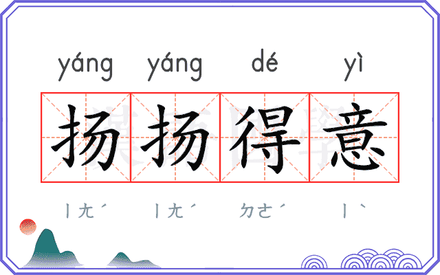 扬扬得意