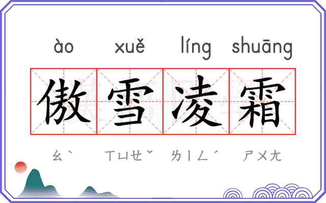 傲雪凌霜