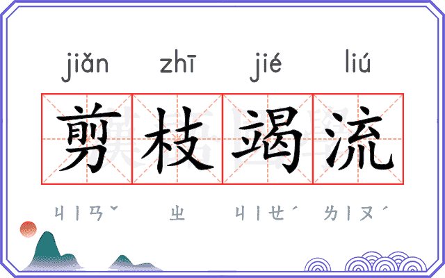 剪枝竭流