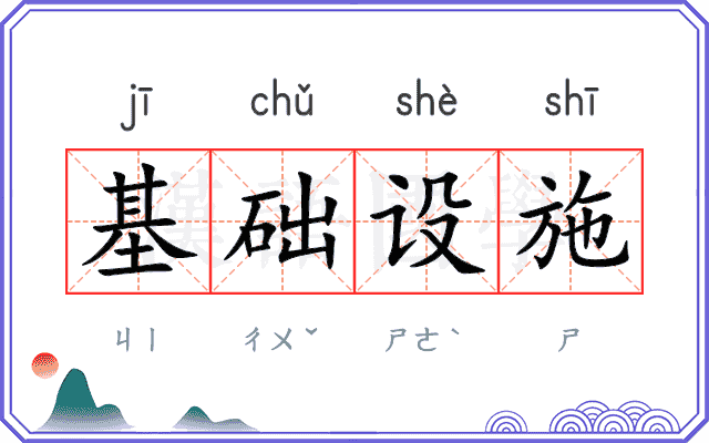 基础设施
