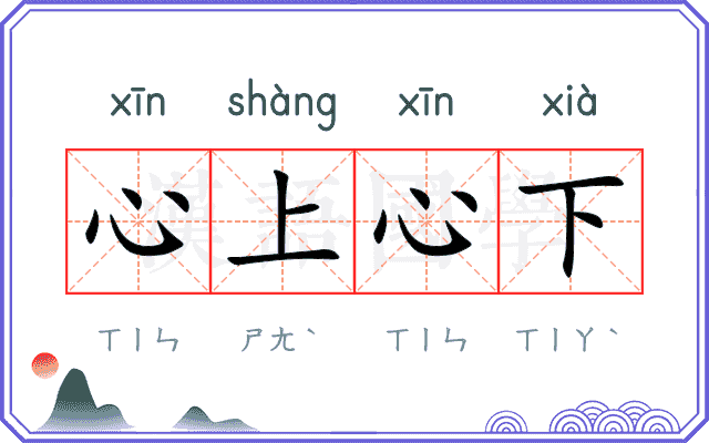 心上心下
