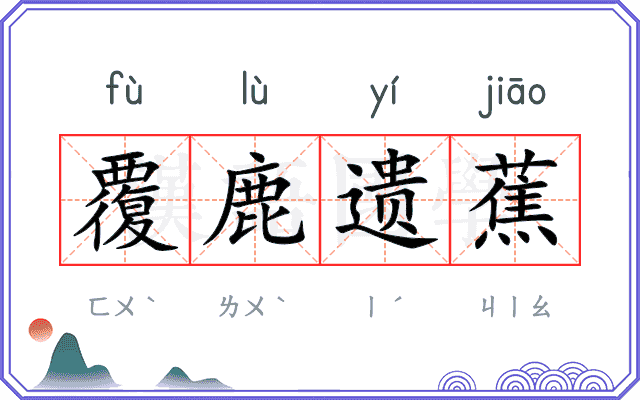 覆鹿遗蕉