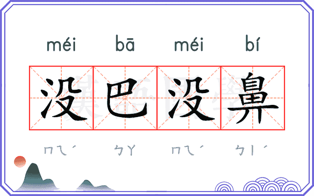 没巴没鼻