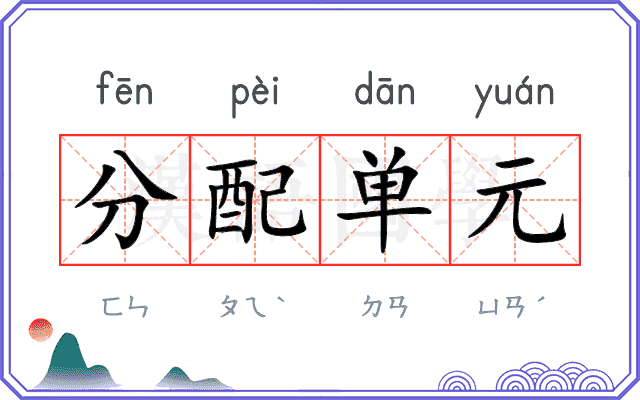 分配单元