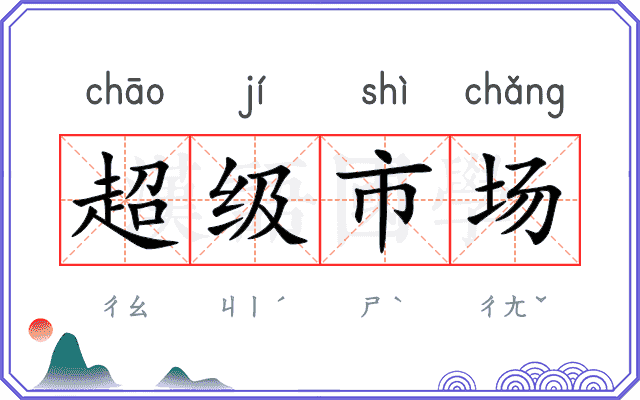 超级市场