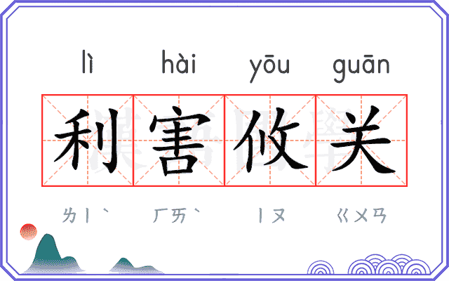 利害攸关