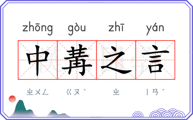 中冓之言
