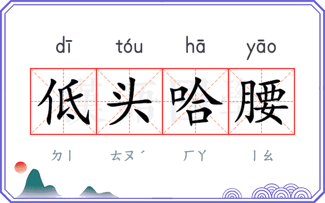 低头哈腰