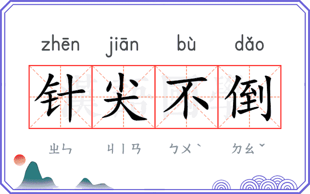 针尖不倒