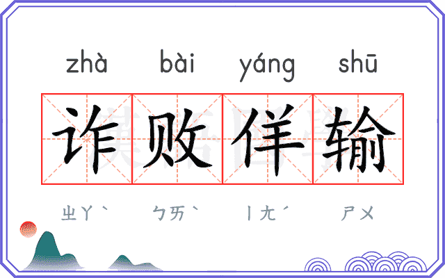 诈败佯输