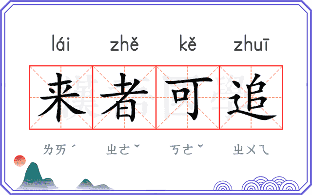 来者可追