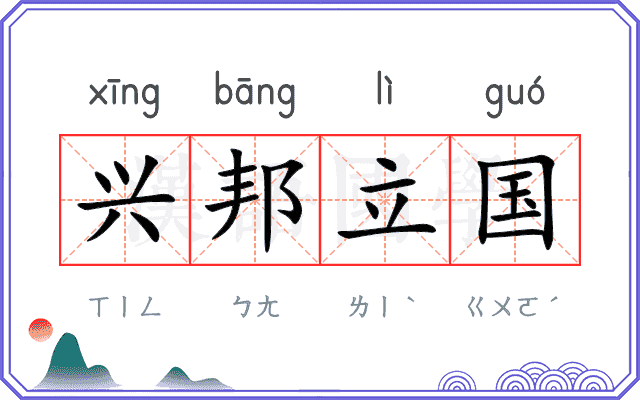 兴邦立国