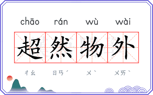 超然物外