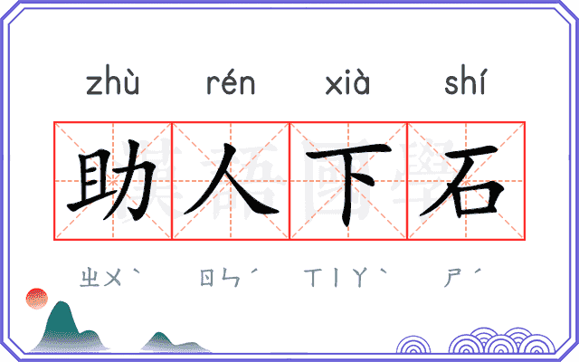 助人下石