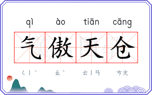 气傲天仓