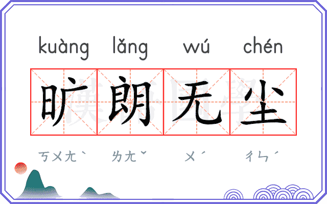 旷朗无尘