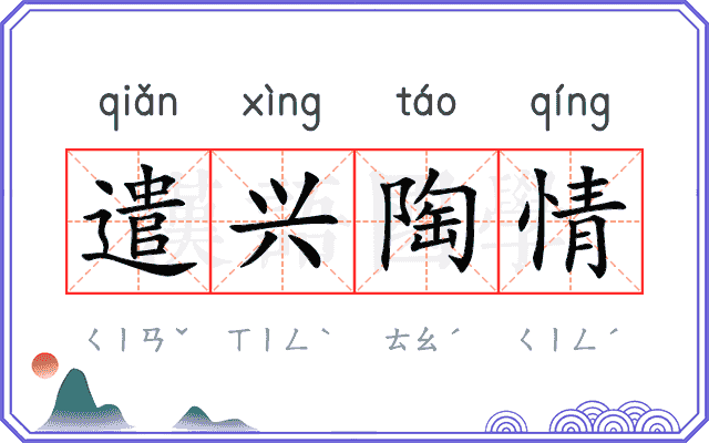 遣兴陶情