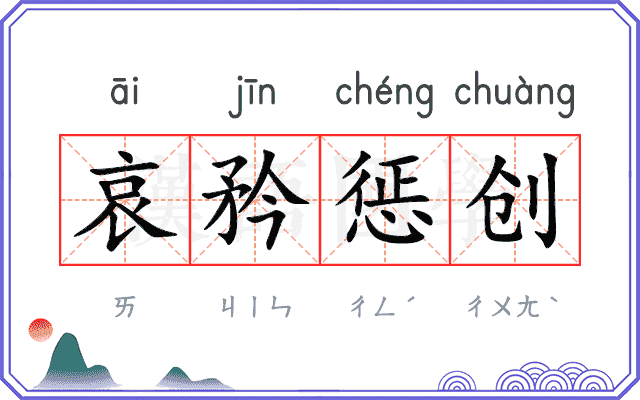 哀矜惩创
