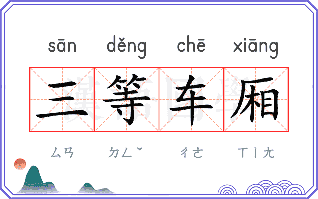 三等车厢