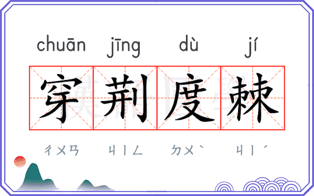 穿荆度棘