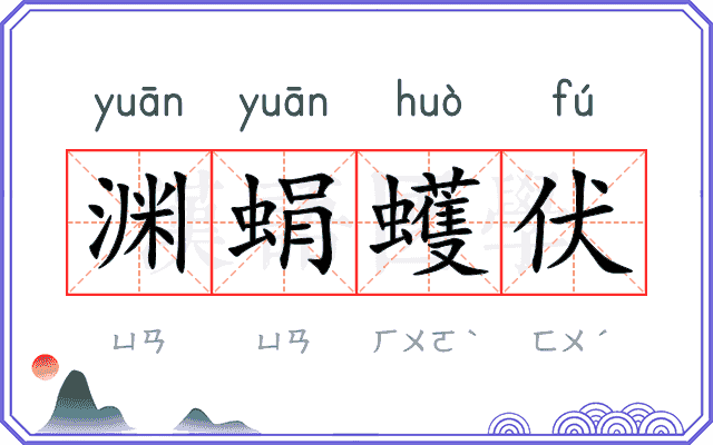 渊蜎蠖伏