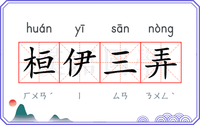桓伊三弄
