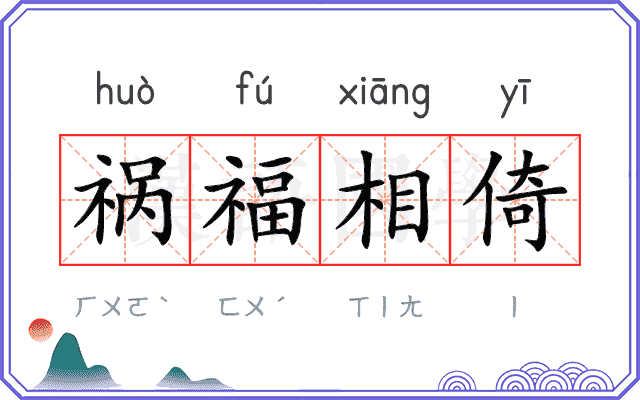 祸福相倚