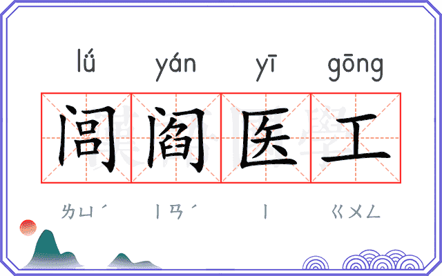 闾阎医工