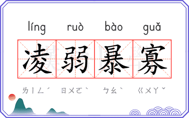 凌弱暴寡
