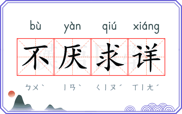 不厌求详