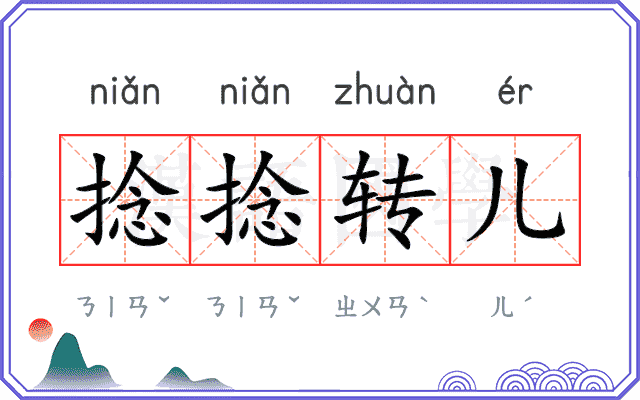 捻捻转儿