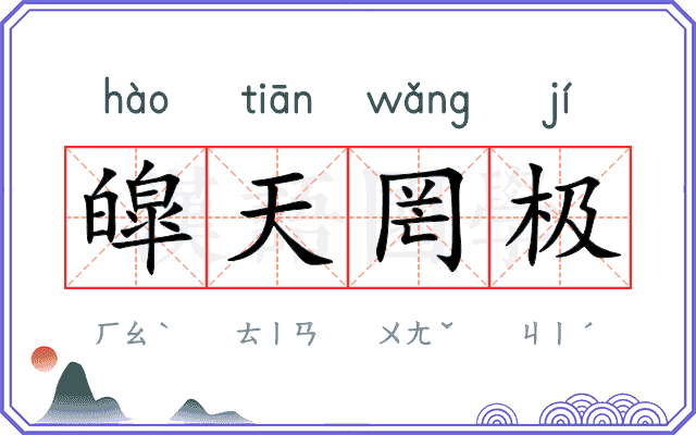 皡天罔极
