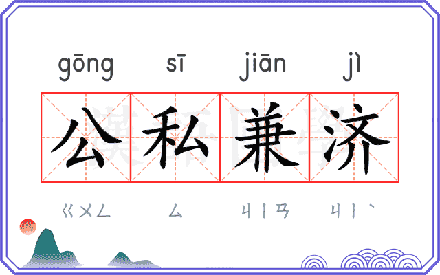公私兼济