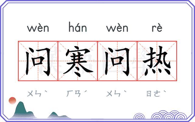 问寒问热