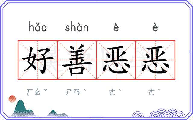 好善恶恶