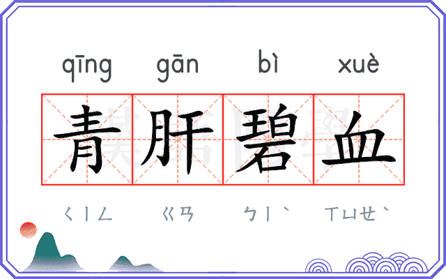 青肝碧血