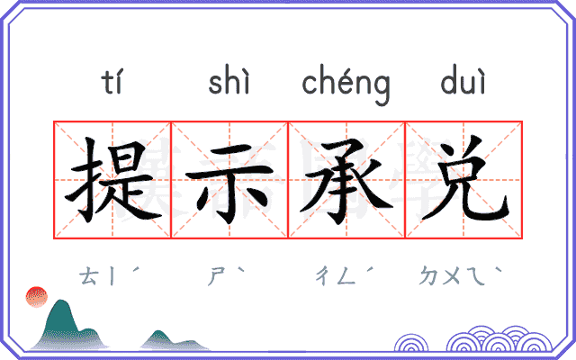 提示承兑