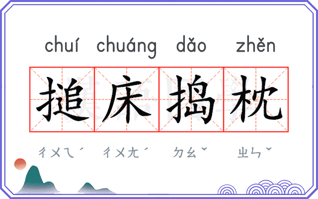 搥床捣枕