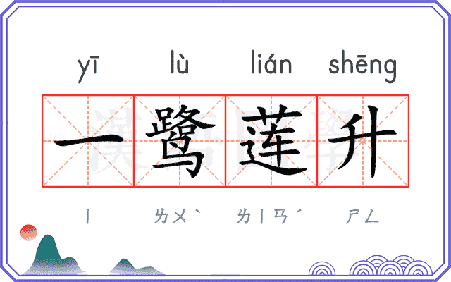一鹭莲升