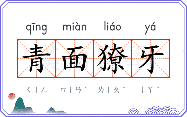 青面獠牙