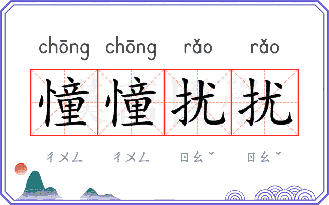 憧憧扰扰