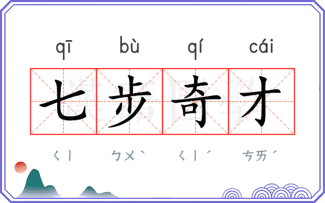 七步奇才