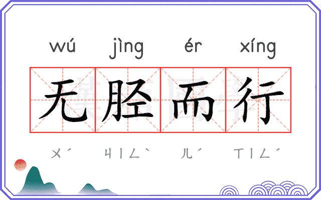 无胫而行